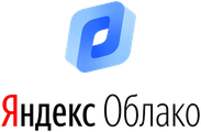 Яндекс Облако