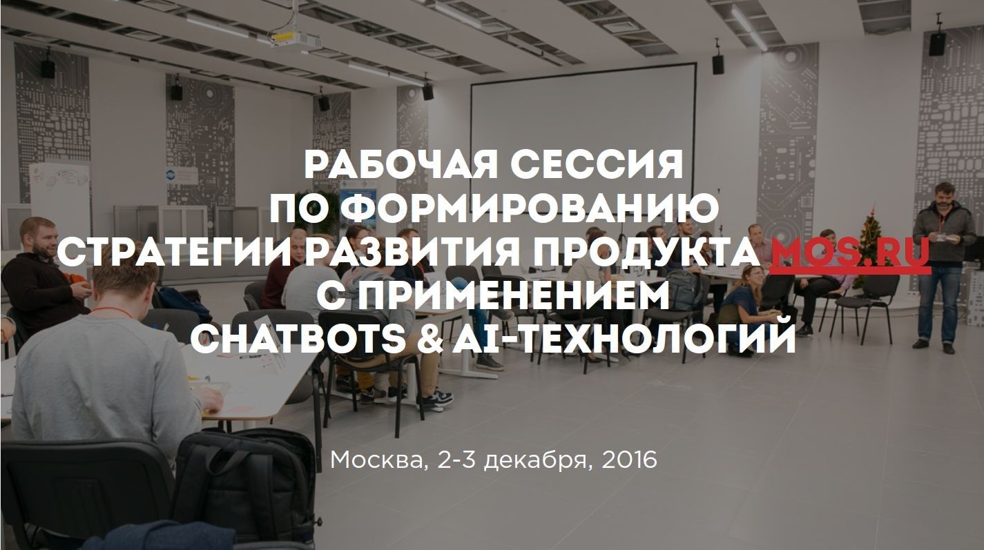 Стратегическая сессия mos.ru, 2016